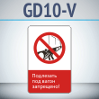 Знак «Подлезать под вагон запрещено!», GD10-V (односторонний вертикальный, 450х700 мм, металл, с отбортовкой и Z-креплением)